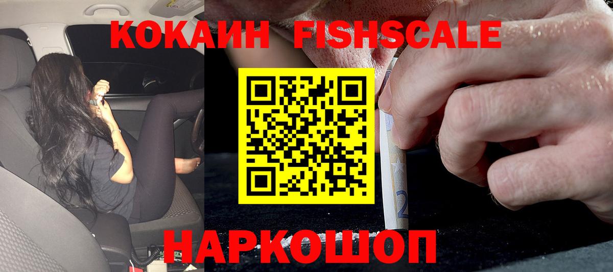 КОКАИН FishScale Камень-на-Оби