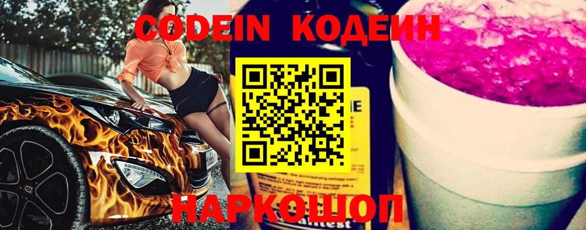 Кодеин напиток Lean (лин)  Вход с VPN  Камень-на-Оби 